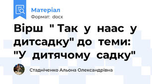 Вірш  " Так  у  наас  у  дитсадку" до  теми: "У  дитячому  садку"