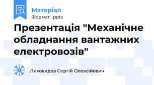 Презентація "Механічне обладнання вантажних електровозів"