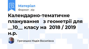 Календарно-тематичне планування   з геометрії для __10__ класу на  2018 / 2019  н.р.