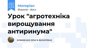 Урок "агротехніка вирощування антиринума"