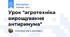 Урок "агротехніка вирощування антиринума"