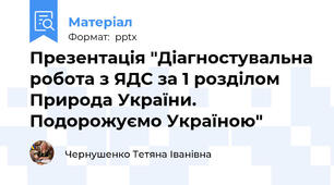 Презентація "Діагностувальна робота з ЯДС за 1 розділом Природа України. Подорожуємо Україною"