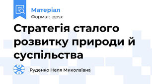 Стратегія сталого розвитку природи й суспільства