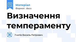 Визначення темпераменту