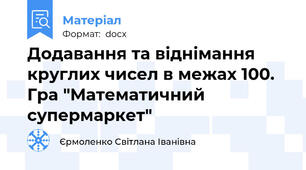 Додавання та віднімання круглих чисел в межах 100. Гра "Математичний супермаркет"