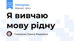 Я вивчаю мову рідну