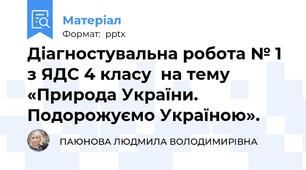Діагностувальна робота № 1 з ЯДС 4 класу  на тему  «Природа України. Подорожуємо Україною».