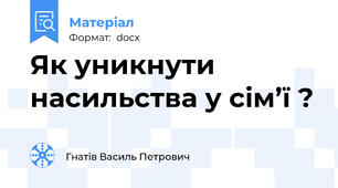 Як уникнути насильства у сім’ї ?