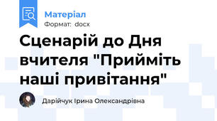 Сценарій до Дня вчителя "Прийміть наші привітання"