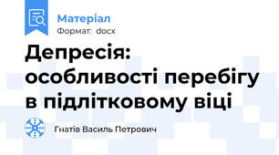 Депресія: особливості перебігу в підлітковому віці