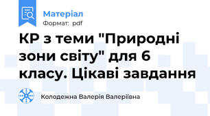 КР з теми "Природні зони світу" для 6 класу. Цікаві завдання