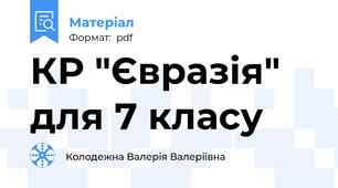 КР "Євразія" для 7 класу