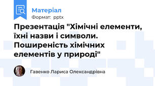 Презентація "Хімічні елементи, їхні назви і символи. Поширеність хімічних елементів у природі"