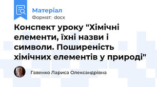 Конспект уроку "Хімічні елементи, їхні назви і символи. Поширеність хімічних елементів у природі"