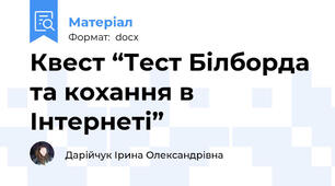 Квест “Тест Білборда та кохання в Інтернеті”