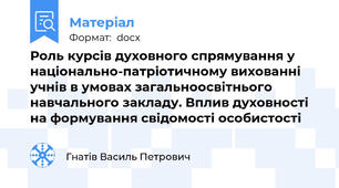 Роль курсів духовного спрямування у національно-патріотичному вихованні учнів в умовах загальноосвітнього навчального закладу. Вплив духовності на формування свідомості особистості