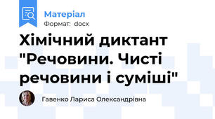Хімічний диктант  "Речовини. Чисті речовини і суміші"