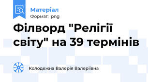 Філворд "Релігії світу" на 39 термінів