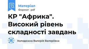 КР "Африка". Високий рівень складності завдань