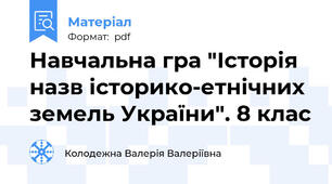 Навчальна гра "Історія назв історико-етнічних земель України". 8 клас