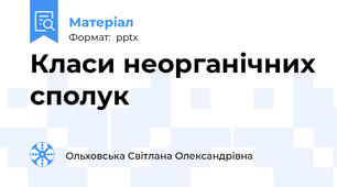 Класи неорганічних сполук