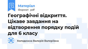 Географічні відкриття. Цікаве завдання на відтворення порядку подій для 6 класу