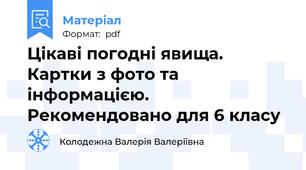 Цікаві погодні явища. Картки з фото та інформацією. Рекомендовано для 6 класу