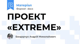ПРОЕКТ «EXTREMЕ»