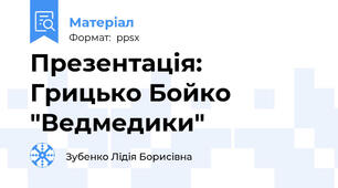 Презентація: Грицько Бойко "Ведмедики"