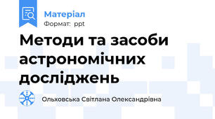 Методи та засоби астрономічних досліджень