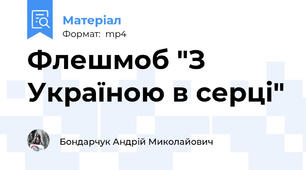 Флешмоб "З Україною в серці"