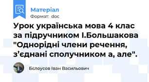 Урок українська мова 4 клас за підручником І.Большакова "Однорідні члени речення, з’єднані сполучником а, але".