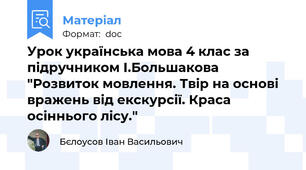 Урок українська мова 4 клас за підручником І.Большакова "Розвиток мовлення. Твір на основі вражень від екскурсії. Краса осіннього лісу."