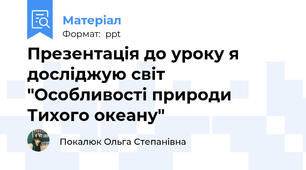 Презентація до уроку я досліджую світ "Особливості природи Тихого океану"