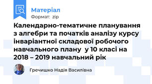 Календарно-тематичне планування з алгебри та початків аналізу курсу інваріантної складової робочого навчального плану  у 10 класі на 2018 – 2019 навчальний рік