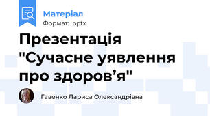 Презентація "Сучасне уявлення про здоров’я"