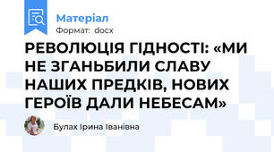 РЕВОЛЮЦІЯ ГІДНОСТІ: «МИ НЕ ЗГАНЬБИЛИ СЛАВУ НАШИХ ПРЕДКІВ, НОВИХ ГЕРОЇВ ДАЛИ НЕБЕСАМ»