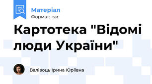 Картотека "Відомі люди України"