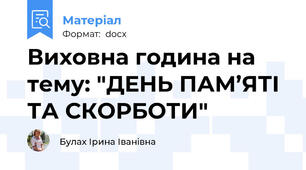 Виховна година на тему: "ДЕНЬ ПАМ’ЯТІ ТА СКОРБОТИ"