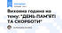 Виховна година на тему: "ДЕНЬ ПАМ’ЯТІ ТА СКОРБОТИ"