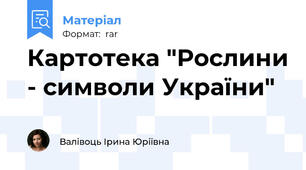 Картотека "Рослини - символи України"