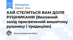 ХАЙ СТЕЛИТЬСЯ ВАМ ДОЛЯ РУШНИКАМИ (Виховний захід присвячений вишитому рушнику і традиціям)