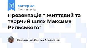 Презентація " Життєвий та творчий шлях Максима Рильського"