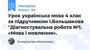 Урок українська мова 4 клас за підручником І.Большакова "Діагностувальна робота №1. «Мова і мовлення».