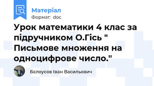 Урок математики 4 клас за підручником О.Гісь "  Письмове множення на одноцифрове число."