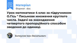Урок математики 4 клас за підручником О.Гісь " Письмове множення круглого числа. Задачі на знаходження четвертого пропорційного способом зведення до одиниці.