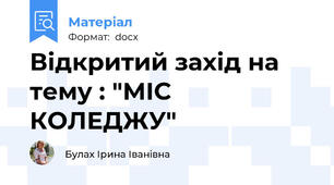 Відкритий захід на тему : "МІС КОЛЕДЖУ"