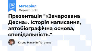 Презентація "«Зачарована Десна». Історія написання, автобіографічна основа, сповідальність."