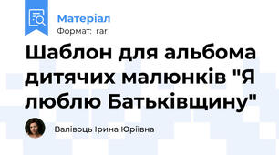 Шаблон для альбома дитячих малюнків "Я люблю Батьківщину"
