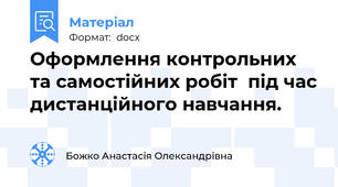 Оформлення контрольних та самостійних робіт  під час дистанційного навчання.